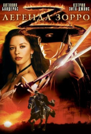 Постер The Legend of Zorro